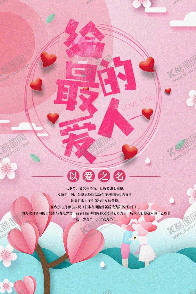 编号：70540910300944243259【酷图网】源文件下载-七夕海报