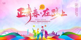 青春在路上共赴美好前程