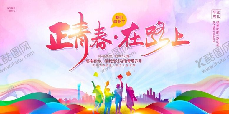 编号：74976411142303457575【酷图网】源文件下载-青春在路上共赴美好前程