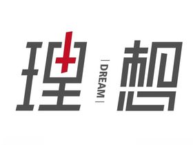 原创理想字体设计