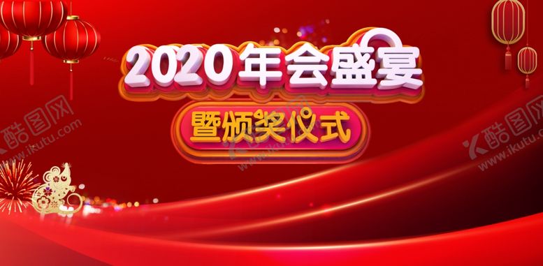 编号：95905210250922388851【酷图网】源文件下载-2020年会