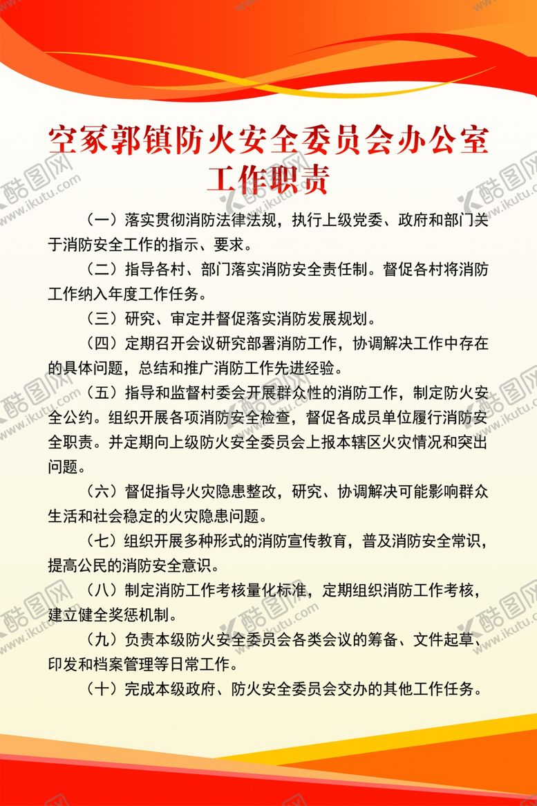 编号：30687504110050343564【酷图网】源文件下载-防火工作职责