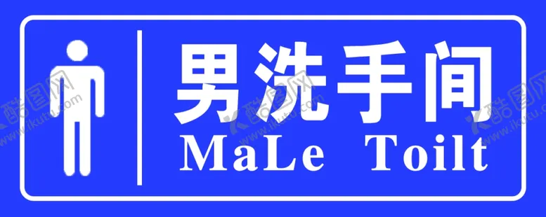 编号：37564402180752063522【酷图网】源文件下载-男洗手间门牌
