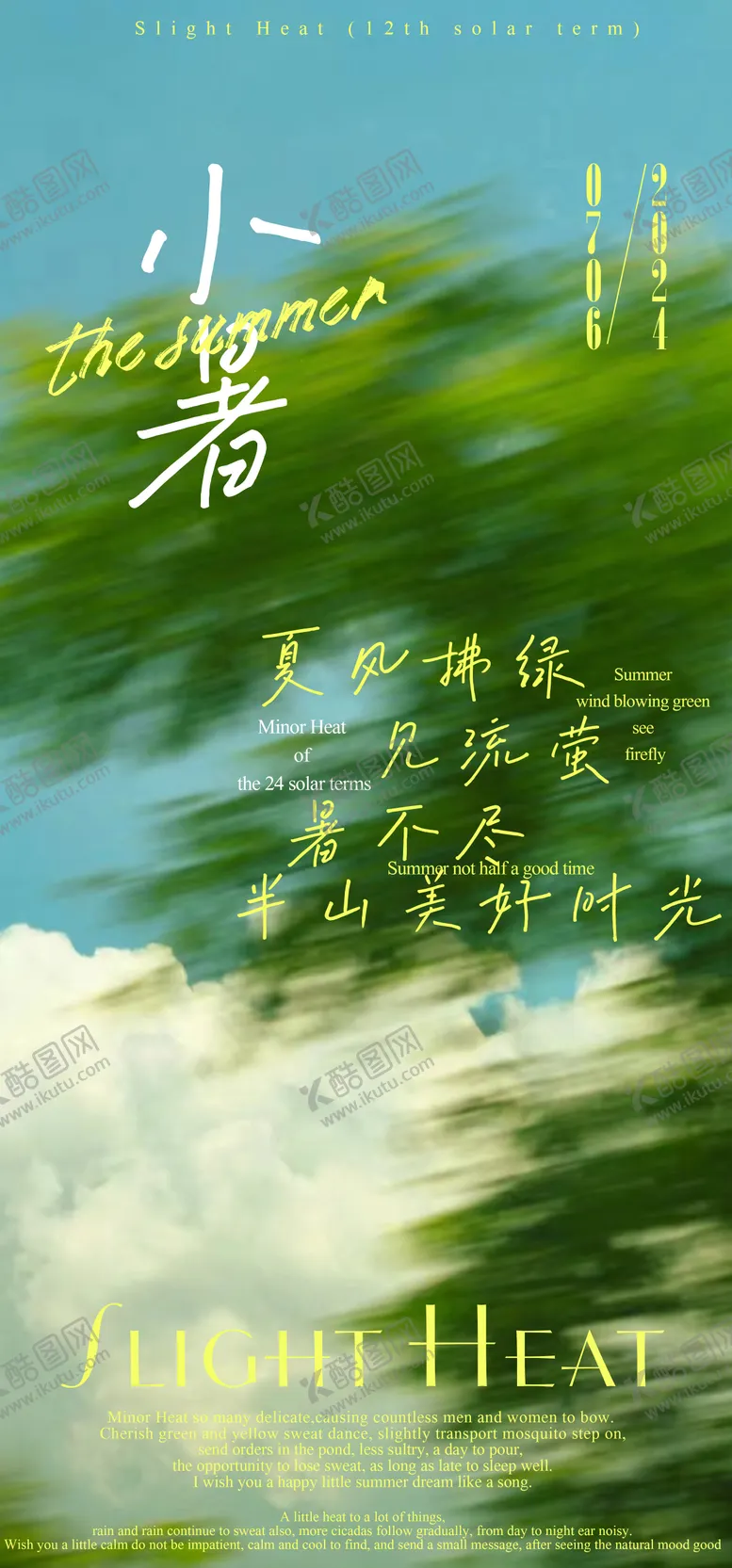 编号：19291812011911037520【酷图网】源文件下载-小暑海报