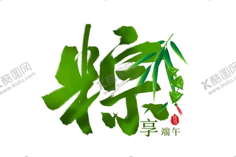 编号：11029402101956529413【酷图网】源文件下载-端午节字体 