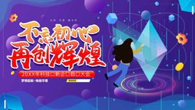 编号：76904810120517515348【酷图网】源文件下载-不忘初心再创辉煌