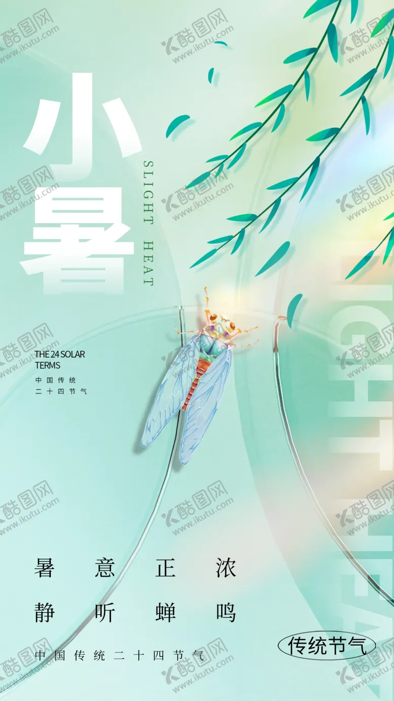 编号：80319802111829356589【酷图网】源文件下载-小暑海报