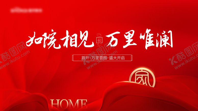 编号：33720312300915558951【酷图网】源文件下载-大气红色地产交付展板主题画面