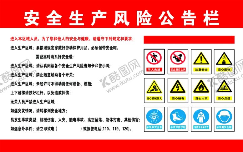 编号：24484309201259419233【酷图网】源文件下载-安全生产风险公告栏
