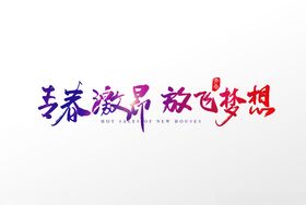 梦想梦想海报梦想展板