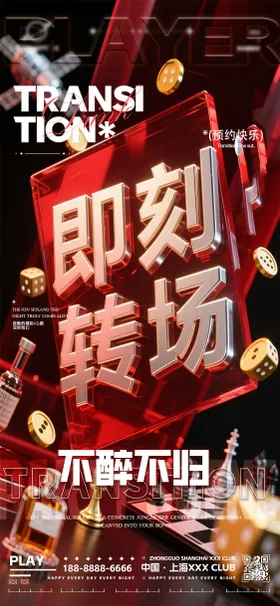 夜店酒吧转场海报