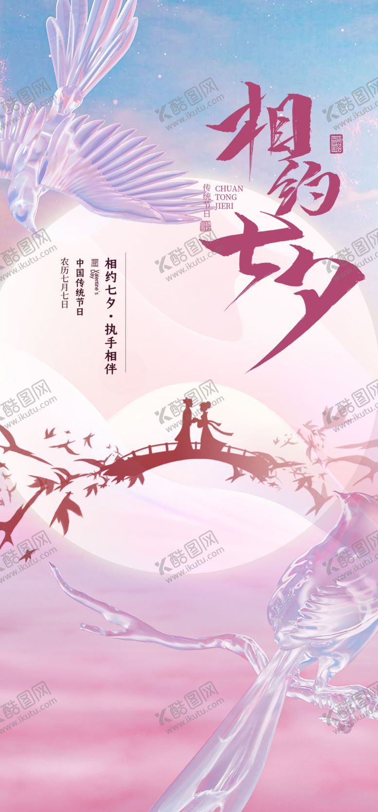 编号：41470111211457404412【酷图网】源文件下载-七夕情人节海报