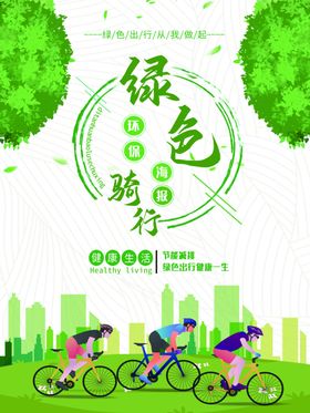 绿色出行