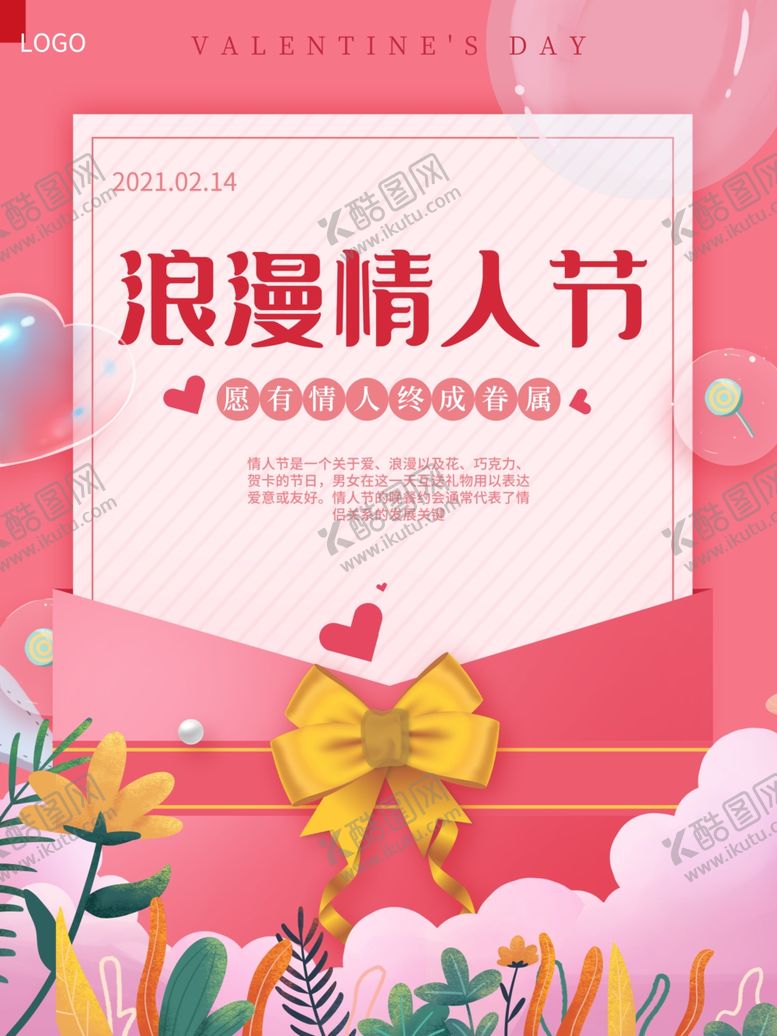 编号：82787601280817062766【酷图网】源文件下载-情人节海报
