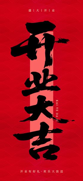 红色喜庆开业大吉海报
