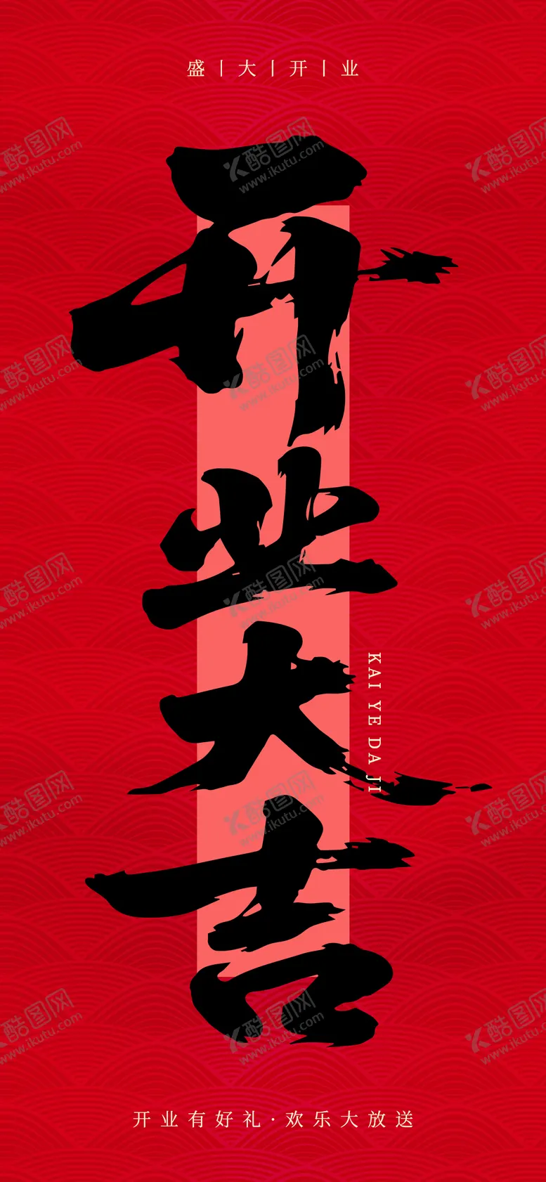 编号：19455104170202184616【酷图网】源文件下载-红色喜庆开业大吉海报