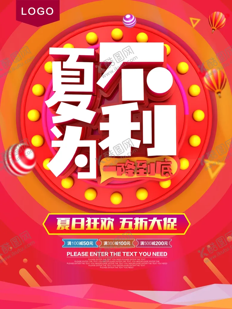 编号：25433606270958517378【酷图网】源文件下载-夏不为利