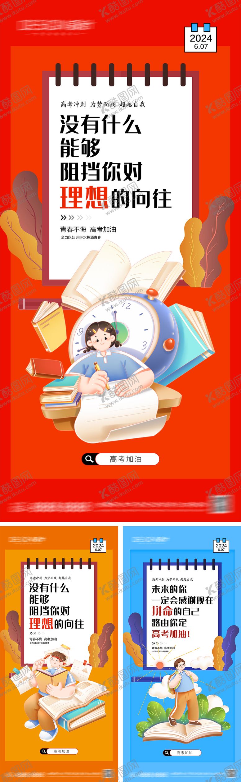 编号：34544806151812382850【酷图网】源文件下载-高考加油系列海报