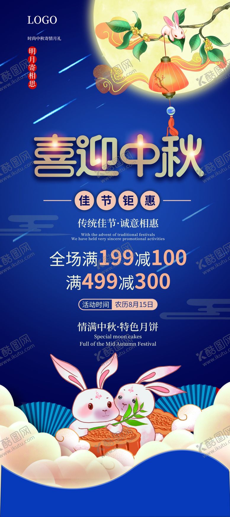 编号：38207909230419098195【酷图网】源文件下载-中秋展架