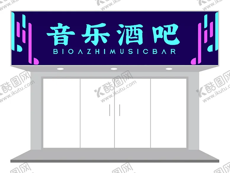 编号：73812609191640504602【酷图网】源文件下载-潮流音乐酒吧门头设计