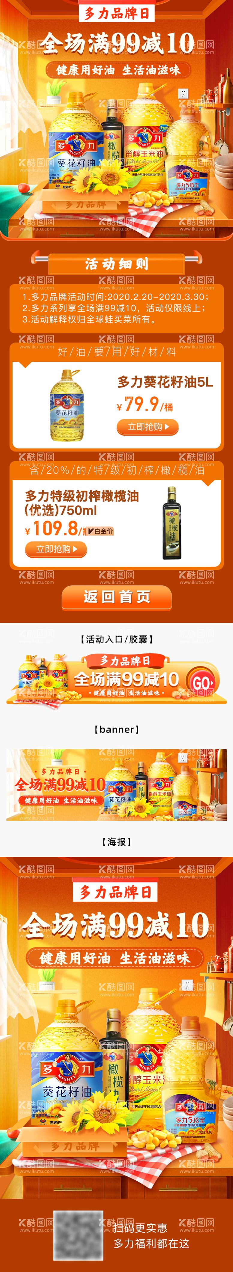 编号：27507112012113024676【酷图网】源文件下载-多力品牌日/粮油品牌专题