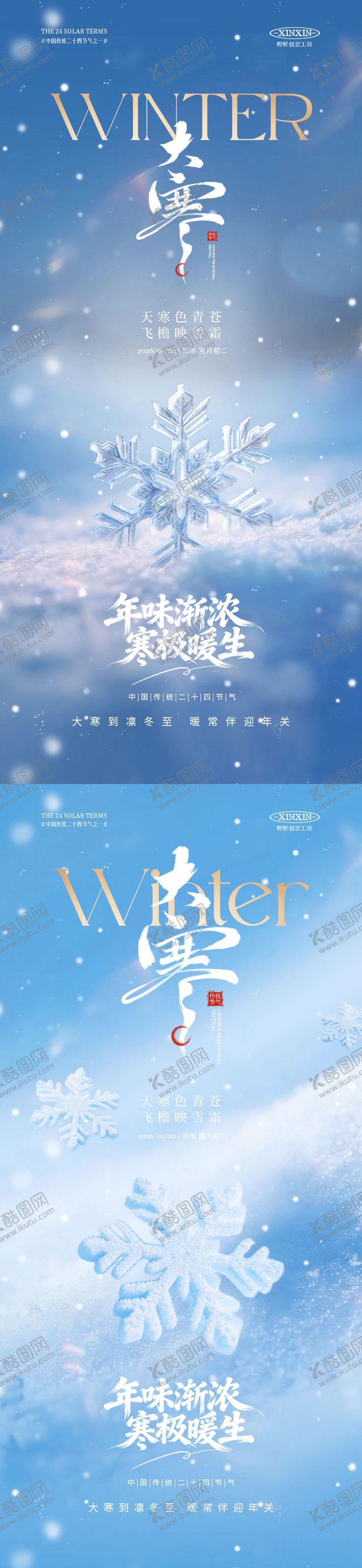编号：96941501191810244043【酷图网】源文件下载-地产大寒节气雪花系列海报