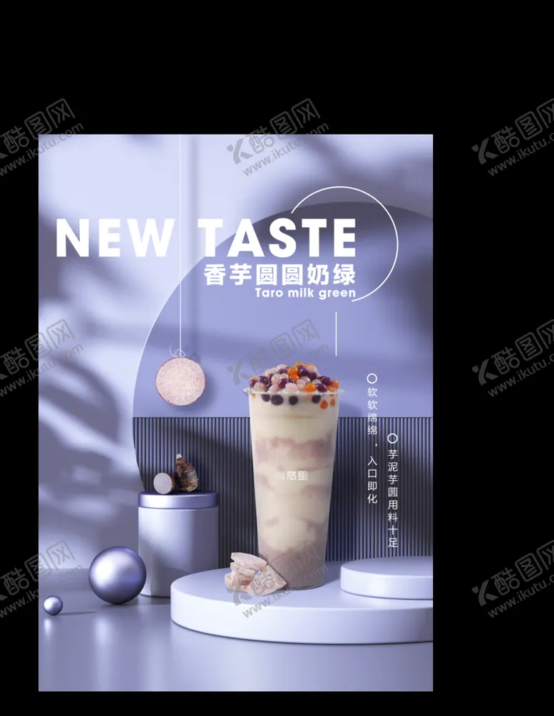 编号：68901709200936298937【酷图网】源文件下载-香芋圆圆奶茶