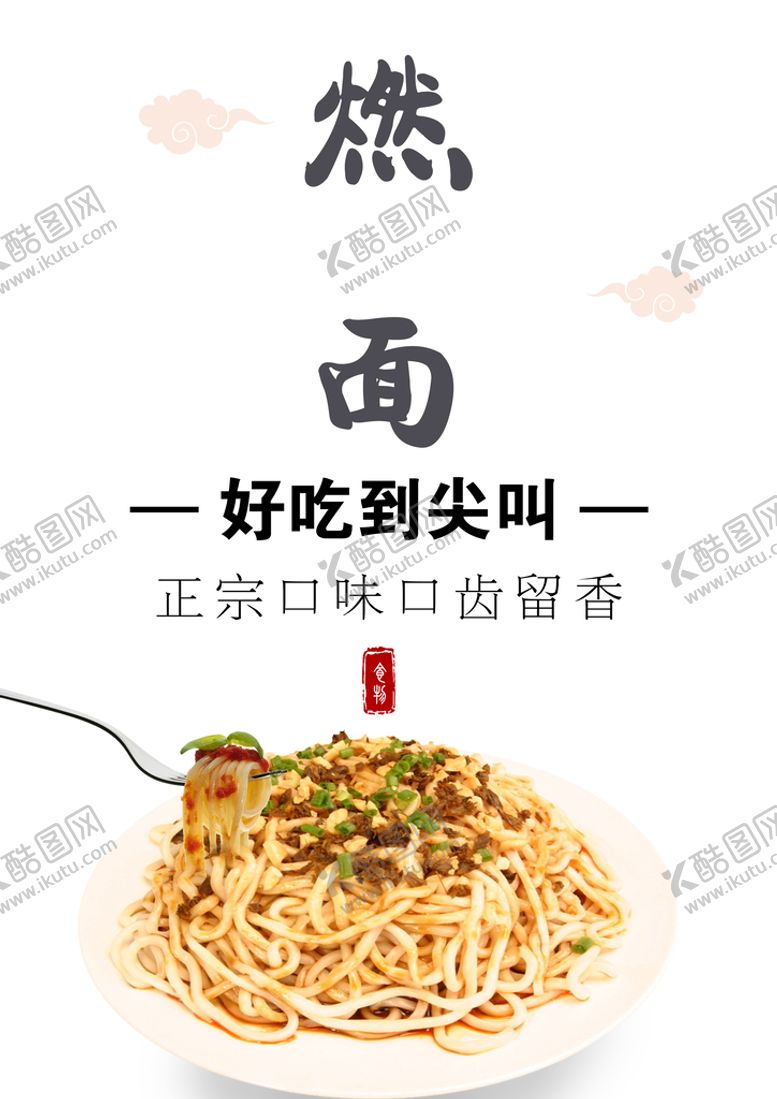 编号：18492309241628434263【酷图网】源文件下载-燃面