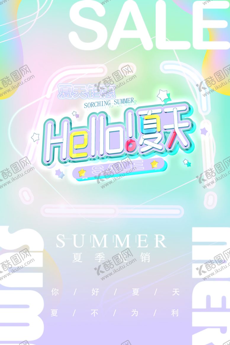编号：46183709250445095687【酷图网】源文件下载-夏天海报  