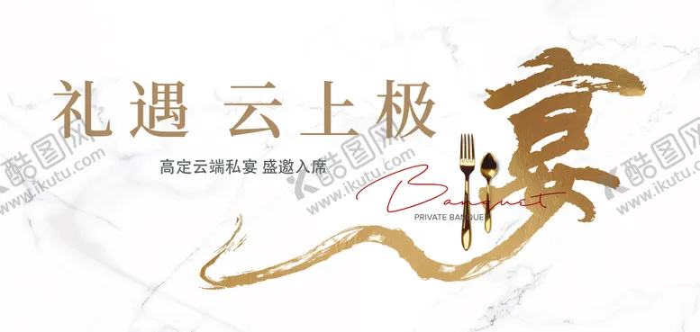 编号：48258311281938384582【酷图网】源文件下载-私宴活动主KV