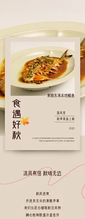酒店秋季新菜品上新长图