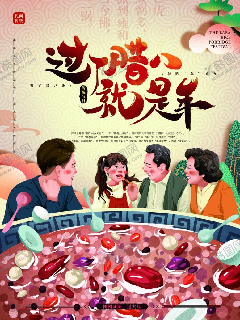 编号：27679304210415544734【酷图网】源文件下载-腊八节