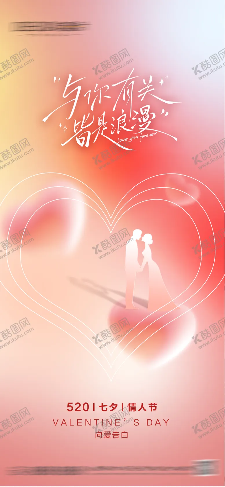 编号：58161905222201276697【酷图网】源文件下载-520七夕情人节海报