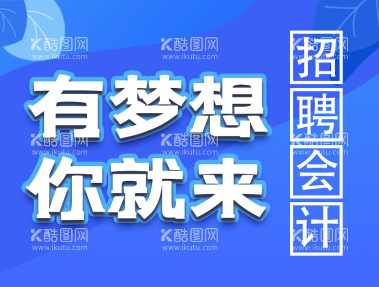 编号：29537710160145067958【酷图网】源文件下载-招聘