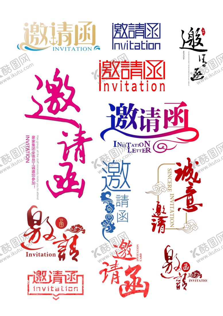 编号：51740509291155532197【酷图网】源文件下载-邀请函字体