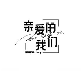 亲爱的我们