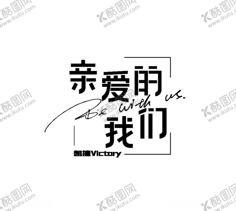编号：20360105032120279394【酷图网】源文件下载-亲爱的我们