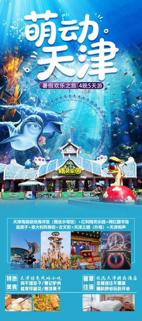 萌动天津旅游海报