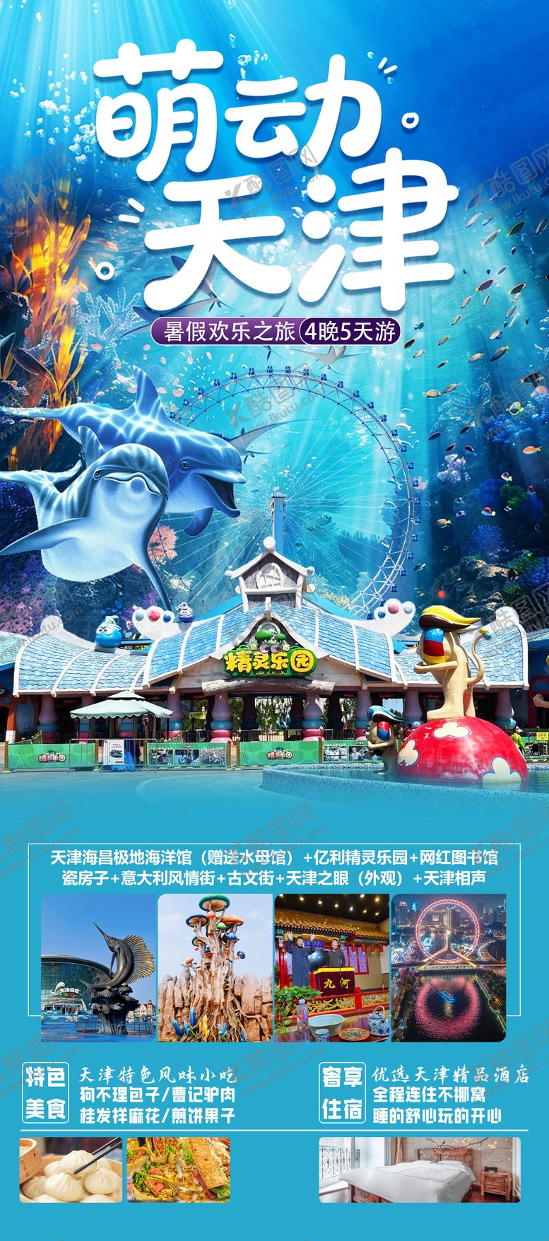 编号：76340604051502374858【酷图网】源文件下载-萌动天津旅游海报