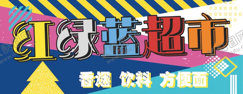编号：32447412130250091290【酷图网】源文件下载-超市牌匾招牌