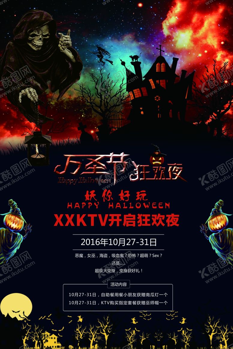 编号：83270406260521266223【酷图网】源文件下载-万圣节狂欢活动海报