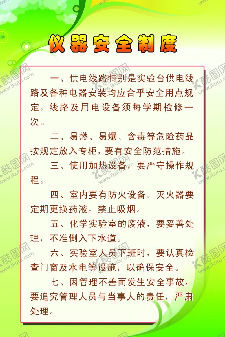 编号：76053109270017032947【酷图网】源文件下载-仪器管理制度 校园制度 