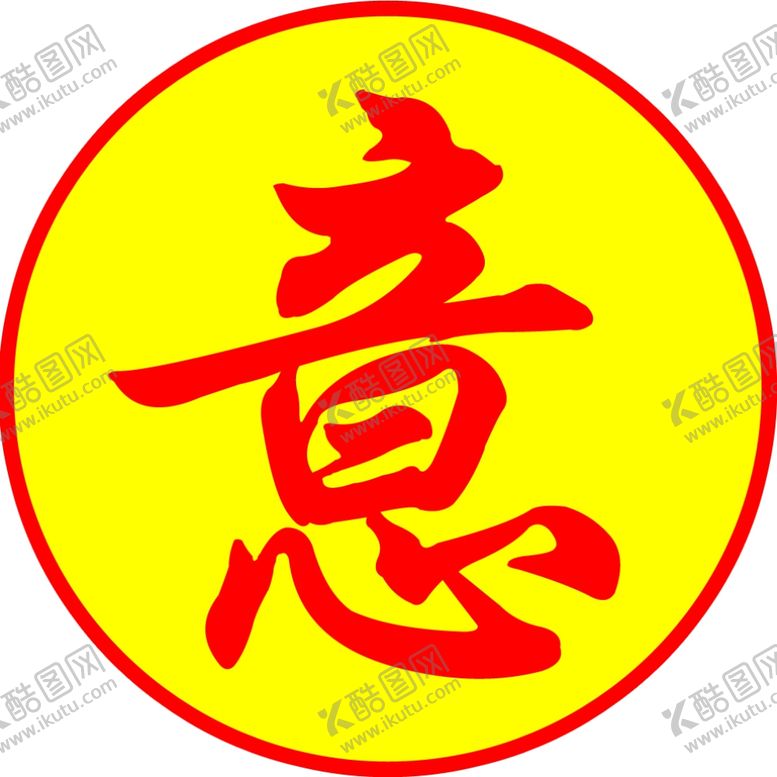 编号：90606507080853574457【酷图网】源文件下载-圆形意