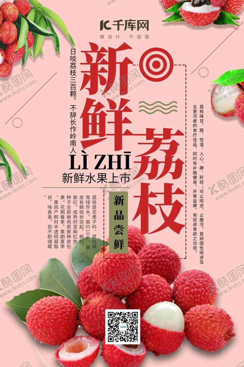 编号：59737807071629442451【酷图网】源文件下载-水果促销荔枝红色简约海报