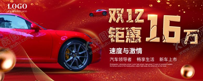 编号：97108605051334336391【酷图网】源文件下载-红色双十二12汽车车展氛围促销