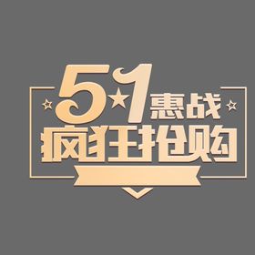 51艺术字五一促销标题海报字体