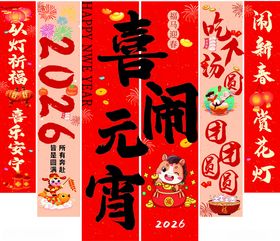 元宵佳节元宵节挂布