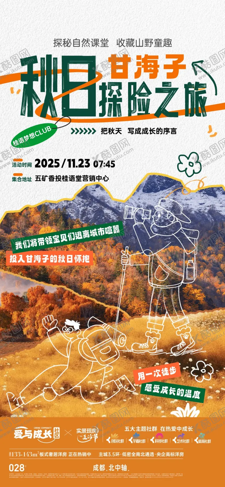编号：35563112181152055500【酷图网】源文件下载-地产秋日徒步爬山活动海报
