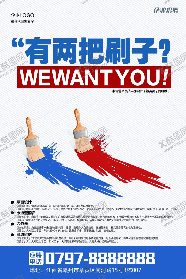 编号：74985105082018402298【酷图网】源文件下载-创意刷子企业招聘海报
