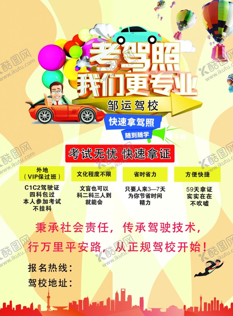 编号：72043501150652584056【酷图网】源文件下载-驾校单页